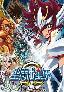 圣斗士星矢&Omega;
