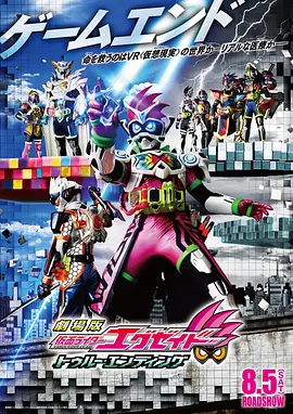 假面骑士Ex-aidTrueEnding