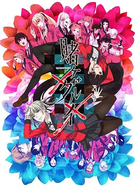 狂赌之渊&times;&times;