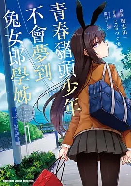 青春期猪头少年不做兔女郎学姐的梦