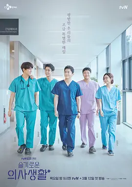 机智的医生生活第一季