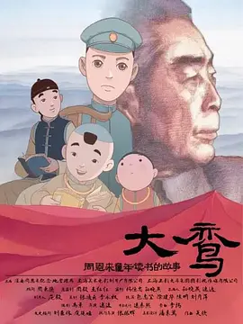 大鸾&mdash;&mdash;周恩来童年读书的故事