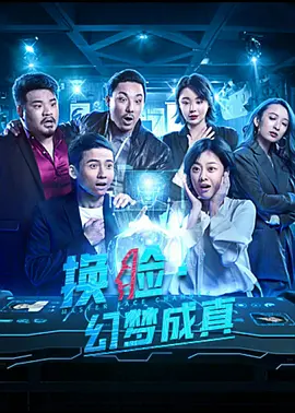换脸&middot;幻梦成真