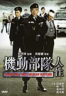 机动部队&mdash;人性