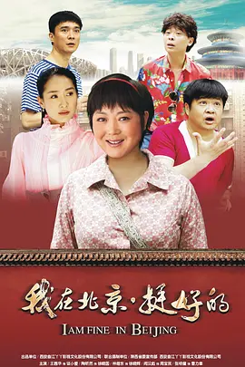 我在北京&middot;挺好的