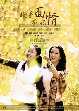 故乡面&middot;参花情