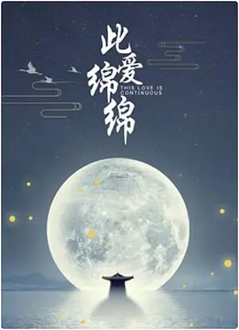 此爱绵绵