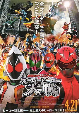 假面骑士&times;超级战队超级英雄大战