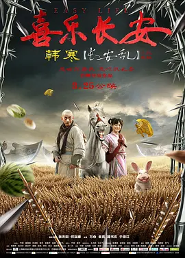 喜乐长安