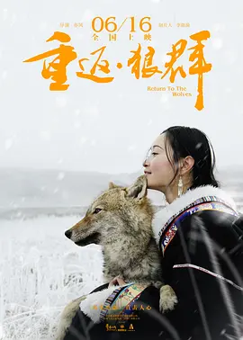 重返&middot;狼群