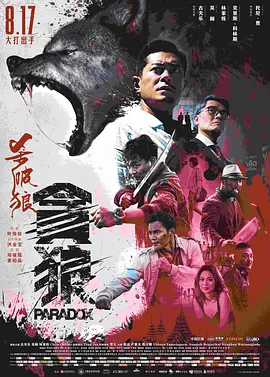 杀破狼&middot;贪狼