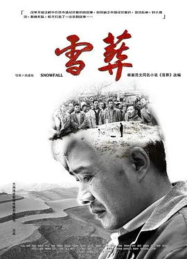 雪&middot;葬