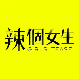 辣个女生
