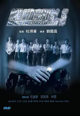 机动部队&mdash;伙伴