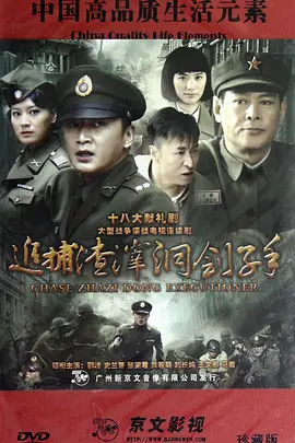 追捕渣滓洞刽子手