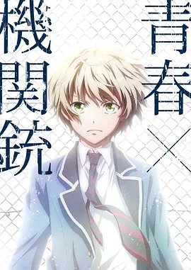 青春&times;机关枪