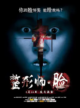 整形师&middot;脸