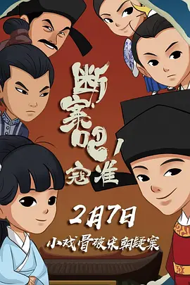 断案吧!寇准
