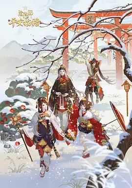阴阳师&middot;平安物语第三季