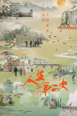 人生第二次&lrm;
