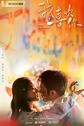 我,喜欢你