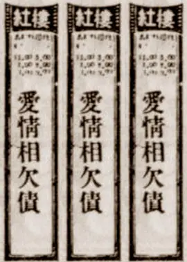 爱情相欠债