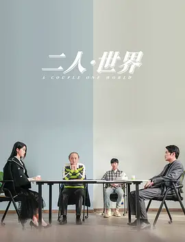 二人&middot;世界
