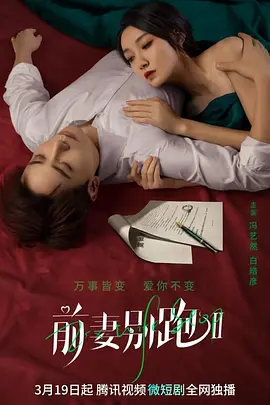 前妻别跑2&lrm;